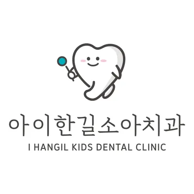 아이한길소아치과의원 — 업체가 네이버 플레이스에 올린 사진 1
