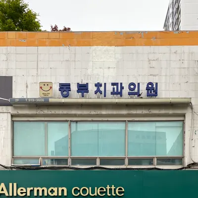 동부치과의원 — 업체가 네이버 플레이스에 올린 사진 1