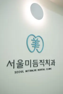 서울미듬직치과의원 — 업체가 네이버 플레이스에 올린 사진 3