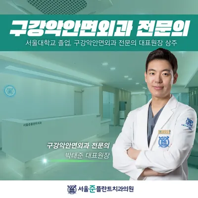 서울준플란트치과의원 — 업체가 네이버 플레이스에 올린 사진 1
