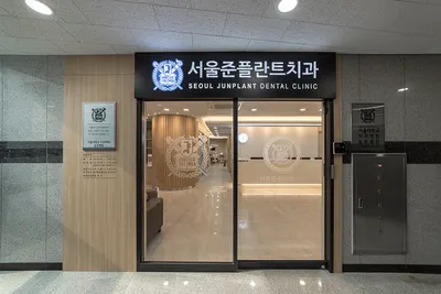 서울준플란트치과의원 — 업체가 네이버 플레이스에 올린 사진 3