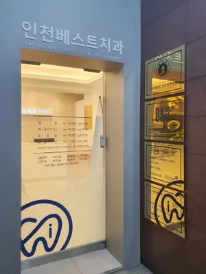 인천베스트치과의원 — 업체가 네이버 플레이스에 올린 사진 2