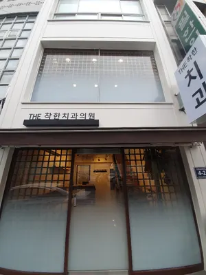 더(THE)착한치과의원 — 업체가 네이버 플레이스에 올린 사진 1