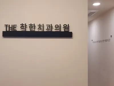 더(THE)착한치과의원 — 업체가 네이버 플레이스에 올린 사진 2