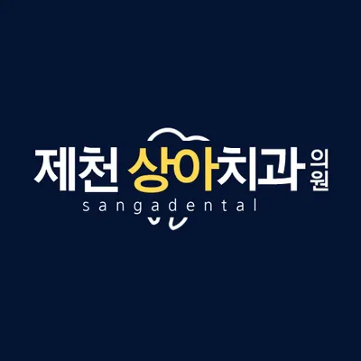 상아치과의원 — 업체가 네이버 플레이스에 올린 사진 1