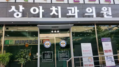 상아치과의원 — 업체가 네이버 플레이스에 올린 사진 2