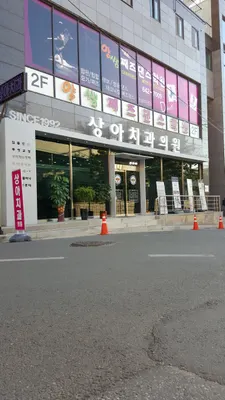 상아치과의원 — 업체가 네이버 플레이스에 올린 사진 3