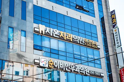 시온치과의원 — 업체가 네이버 플레이스에 올린 사진 1