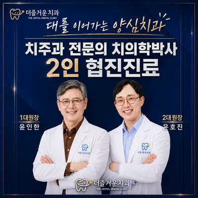 더즐거운치과의원 — 업체가 네이버 플레이스에 올린 사진 1