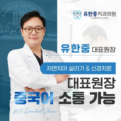 유한중치과의원 — 업체가 네이버 플레이스에 올린 사진 1