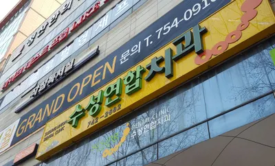 수성연합치과의원 — 업체가 네이버 플레이스에 올린 사진 1