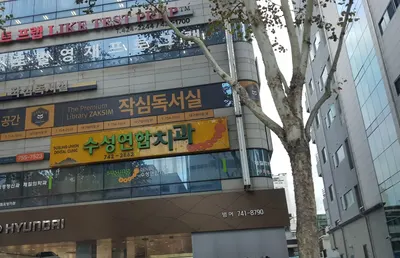 수성연합치과의원 — 업체가 네이버 플레이스에 올린 사진 2