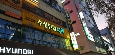 수성연합치과의원 — 업체가 네이버 플레이스에 올린 사진 3