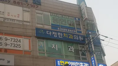 다정한치과의원 — 업체가 네이버 플레이스에 올린 사진 2
