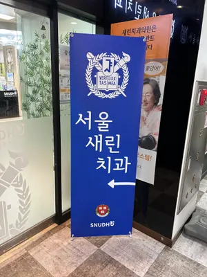 서울새린치과의원 — 업체가 네이버 플레이스에 올린 사진 1