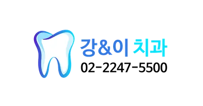 강&이치과의원 — 업체가 네이버 플레이스에 올린 사진 1