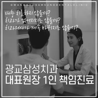 광교삼성치과의원 — 업체가 네이버 플레이스에 올린 사진 2