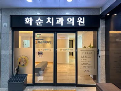 화순치과의원 — 업체가 네이버 플레이스에 올린 사진 1