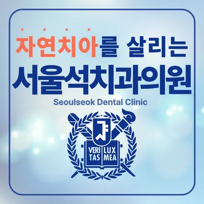 서울석치과의원 — 업체가 네이버 플레이스에 올린 사진 1