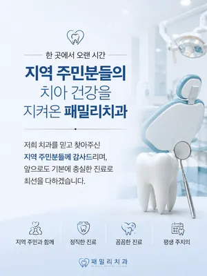 패밀리치과의원 — 업체가 네이버 플레이스에 올린 사진 3