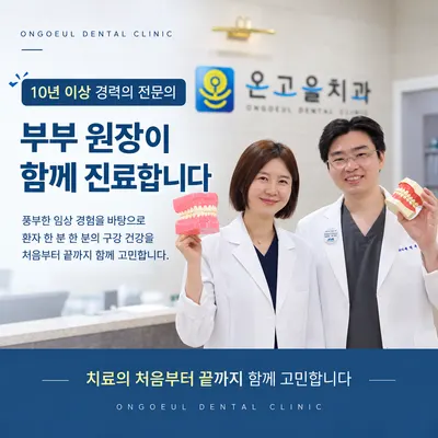 온고을치과의원 — 업체가 네이버 플레이스에 올린 사진 1