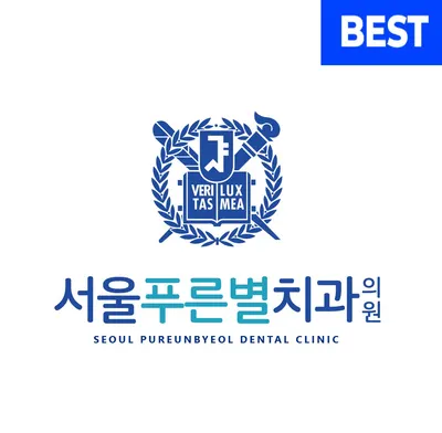 서울푸른별치과의원 — 업체가 네이버 플레이스에 올린 사진 3