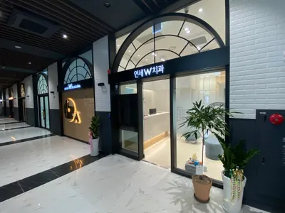 연세W치과의원 — 업체가 네이버 플레이스에 올린 사진 1