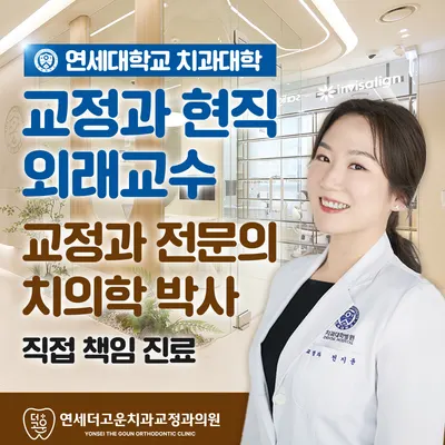 연세더고운치과교정과의원 — 업체가 네이버 플레이스에 올린 사진 1