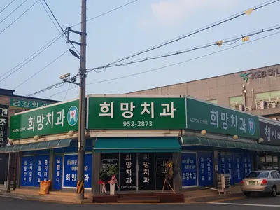 희망치과의원 — 업체가 네이버 플레이스에 올린 사진 1