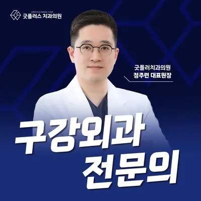 굿플러스치과의원 — 업체가 네이버 플레이스에 올린 사진 1