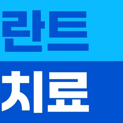 굿플러스치과의원 — 업체가 네이버 플레이스에 올린 사진 3