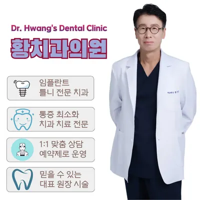 황치과의원 — 업체가 네이버 플레이스에 올린 사진 1