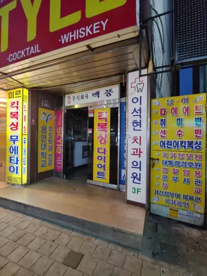 이석현치과의원 — 업체가 네이버 플레이스에 올린 사진 1
