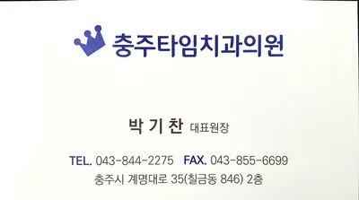 충주타임치과의원 — 업체가 네이버 플레이스에 올린 사진 1