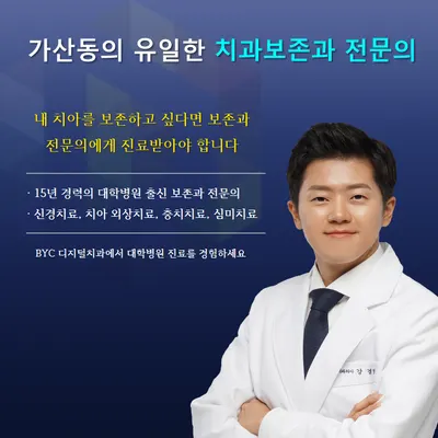 비와이씨디지털치과의원 — 업체가 네이버 플레이스에 올린 사진 1