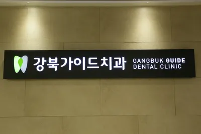 강북가이드치과의원 — 업체가 네이버 플레이스에 올린 사진 1