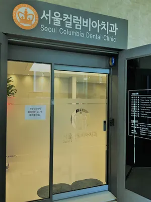 서울컬럼비아치과의원 — 업체가 네이버 플레이스에 올린 사진 1
