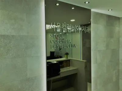 서울컬럼비아치과의원 — 업체가 네이버 플레이스에 올린 사진 2