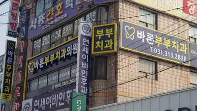 바른부부치과의원 — 업체가 네이버 플레이스에 올린 사진 1