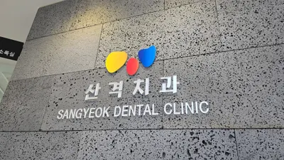산격치과의원 — 업체가 네이버 플레이스에 올린 사진 1
