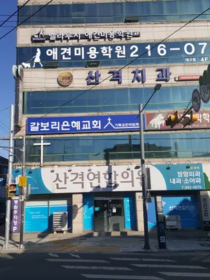 산격치과의원 — 업체가 네이버 플레이스에 올린 사진 2