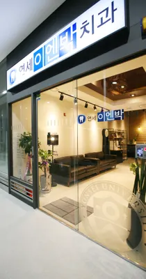 연세이엔박치과의원 — 업체가 네이버 플레이스에 올린 사진 2