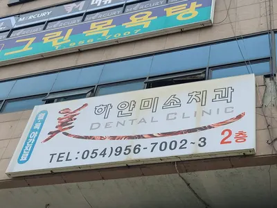 하얀미소치과의원 — 업체가 네이버 플레이스에 올린 사진 1