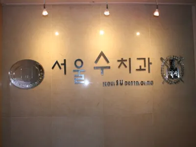 서울수치과의원 — 업체가 네이버 플레이스에 올린 사진 1