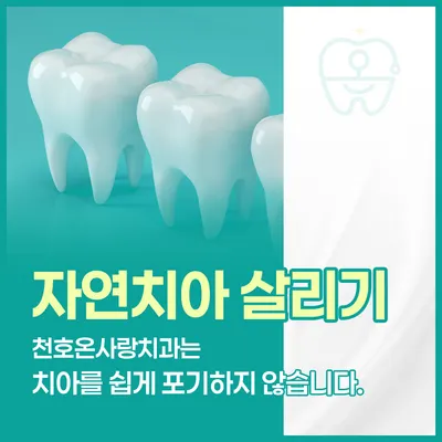 천호온사랑치과의원 — 업체가 네이버 플레이스에 올린 사진 2