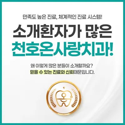 천호온사랑치과의원 — 업체가 네이버 플레이스에 올린 사진 3