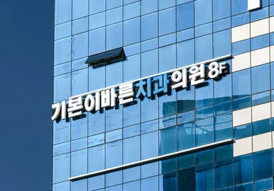 기본이바른치과의원 — 업체가 네이버 플레이스에 올린 사진 1
