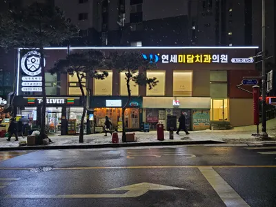연세미담치과의원 — 업체가 네이버 플레이스에 올린 사진 1