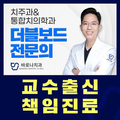바로나치과의원 — 업체가 네이버 플레이스에 올린 사진 1