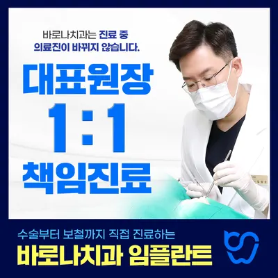 바로나치과의원 — 업체가 네이버 플레이스에 올린 사진 3